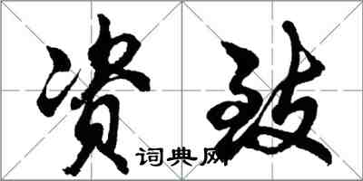 胡問遂資致行書怎么寫