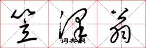 梁錦英笠澤翁草書怎么寫