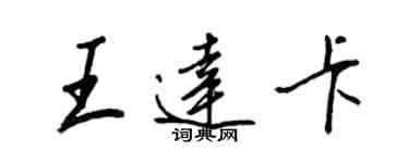 王正良王達卡行書個性簽名怎么寫
