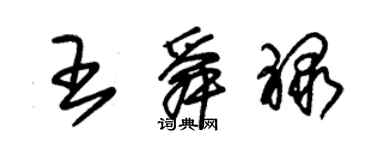 朱錫榮王舜祿草書個性簽名怎么寫