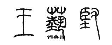 陳墨王藝堅篆書個性簽名怎么寫