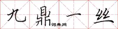田英章九鼎一絲楷書怎么寫