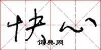 王冬齡快心草書怎么寫