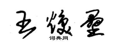 朱錫榮王煥壘草書個性簽名怎么寫