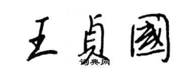 王正良王貞國行書個性簽名怎么寫
