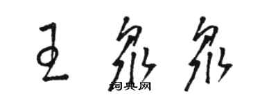 駱恆光王眾眾草書個性簽名怎么寫