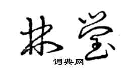 曾慶福林瑩草書個性簽名怎么寫