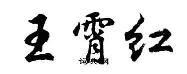 胡問遂王霄紅行書個性簽名怎么寫