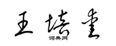 梁錦英王培愛草書個性簽名怎么寫