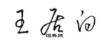 駱恆光王居白草書個性簽名怎么寫