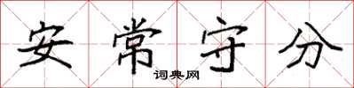 袁強安常守分楷書怎么寫