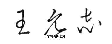 駱恆光王允志草書個性簽名怎么寫