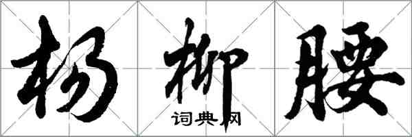 胡問遂楊柳腰行書怎么寫