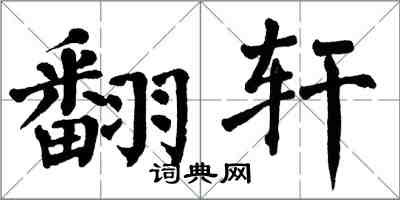 翁闓運翻軒楷書怎么寫