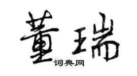 曾慶福董瑞行書個性簽名怎么寫