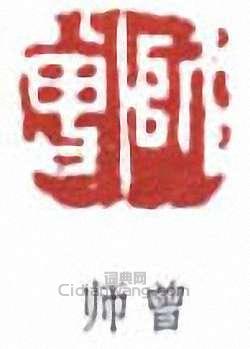 “師曾”篆刻印章