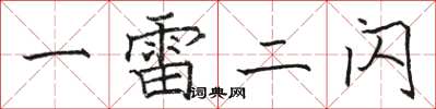 駱恆光一雷二閃楷書怎么寫