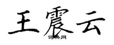 丁謙王震雲楷書個性簽名怎么寫