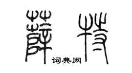陳墨薛特篆書個性簽名怎么寫