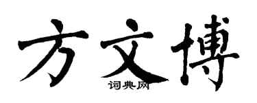 翁闓運方文博楷書個性簽名怎么寫