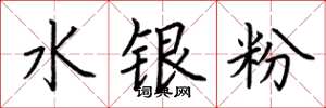 荊霄鵬水銀粉楷書怎么寫