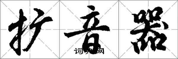 胡問遂擴音器行書怎么寫