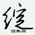 損硬筆草書書法字典_損鋼筆草書字帖