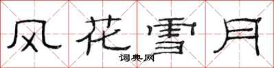 范連陞風花雪月隸書怎么寫