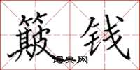 田英章簸錢楷書怎么寫