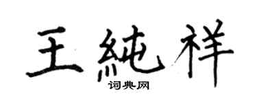 何伯昌王純祥楷書個性簽名怎么寫