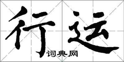 翁闓運行運楷書怎么寫