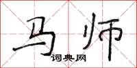 侯登峰馬師楷書怎么寫