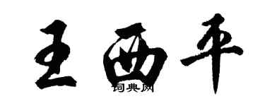 胡問遂王西平行書個性簽名怎么寫