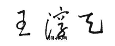 駱恆光王淳天草書個性簽名怎么寫