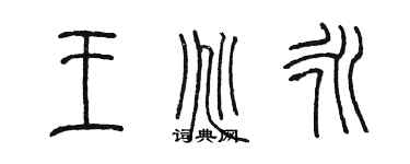 陳墨王兆永篆書個性簽名怎么寫