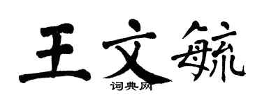翁闓運王文毓楷書個性簽名怎么寫