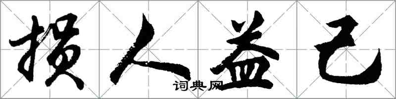 胡問遂損人益己行書怎么寫