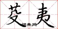 丁謙芟夷楷書怎么寫