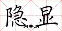 荊霄鵬隱顯楷書怎么寫