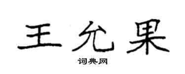 袁強王允果楷書個性簽名怎么寫
