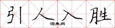 侯登峰引人入勝楷書怎么寫