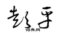 曾慶福彭平草書個性簽名怎么寫
