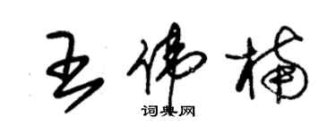 朱錫榮王偉楠草書個性簽名怎么寫