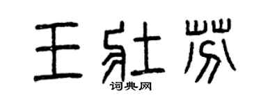 曾慶福王壯芬篆書個性簽名怎么寫