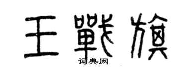 曾慶福王戰旗篆書個性簽名怎么寫