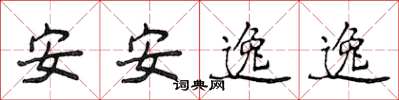 侯登峰安安逸逸楷書怎么寫