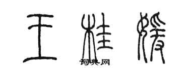 陳墨王桂媛篆書個性簽名怎么寫