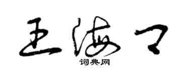 曾慶福王海卿草書個性簽名怎么寫