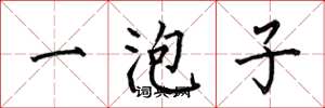 何伯昌一泡子楷書怎么寫