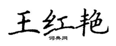 丁謙王紅艷楷書個性簽名怎么寫
